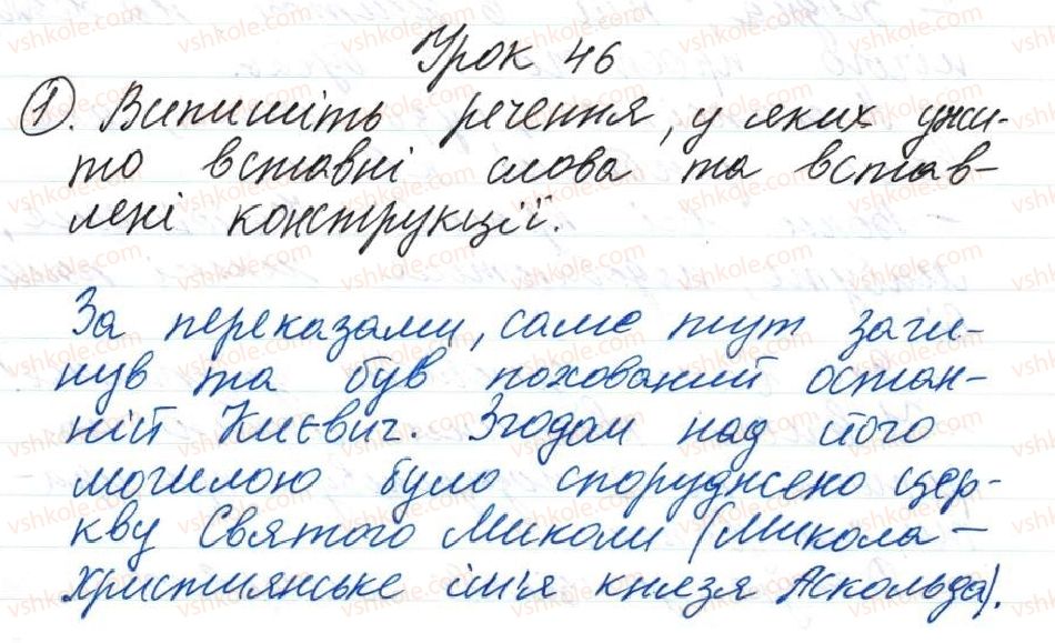 фото задание 1 - 46. речення зі вставними словами та словосполученнями - тема 4. просте речення, ускладнене однорідними членами, звертанням та вставними словами