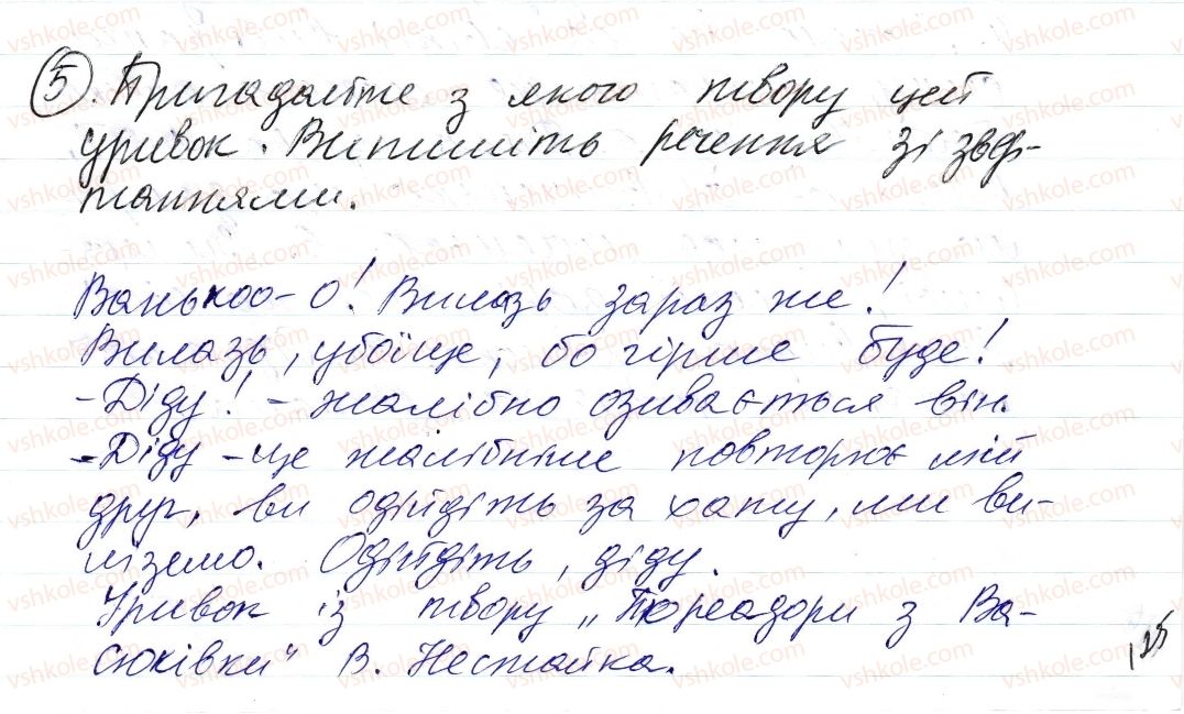 фото задание 5 - § 30. звертання непоширені й поширені - синтаксис і пунктуація