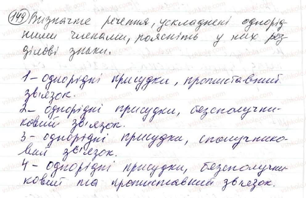 фото задание 149 - 11. тире між підметом і присудком - просте двоскладне речення