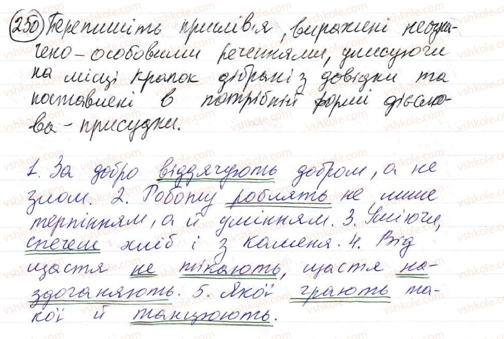 фото задание 250 - 21. неозначено-особові речення - просте односкладне речення