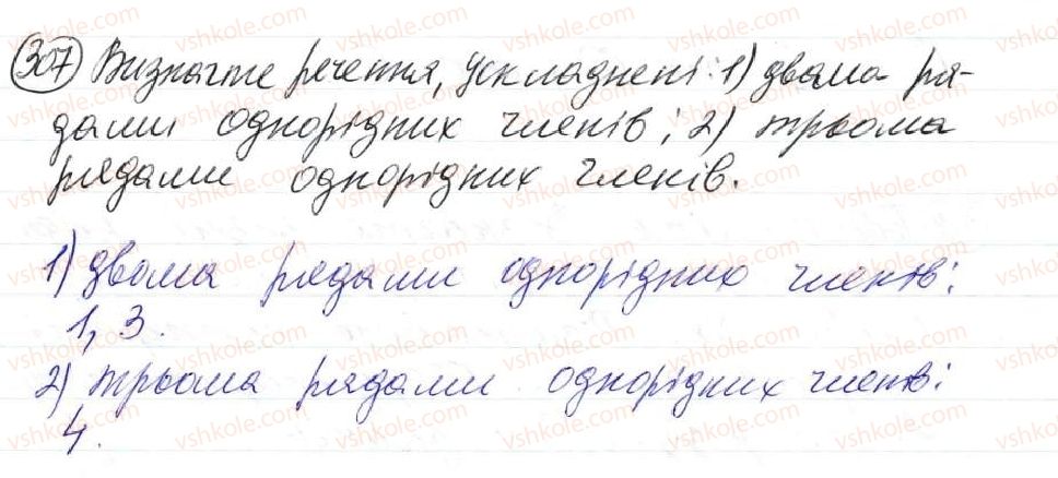 фото задание 307 - 29. речення з кількома рядами однорідних членів - просте ускладнене речення