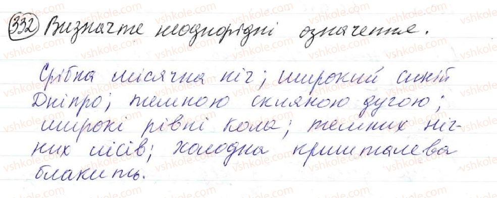 фото задание 332 - 30. однорідні й неоднорідні означення - просте ускладнене речення