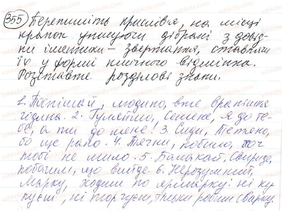 фото задание 355 - 32. звертання. розділові знаки при звертанні - просте ускладнене речення