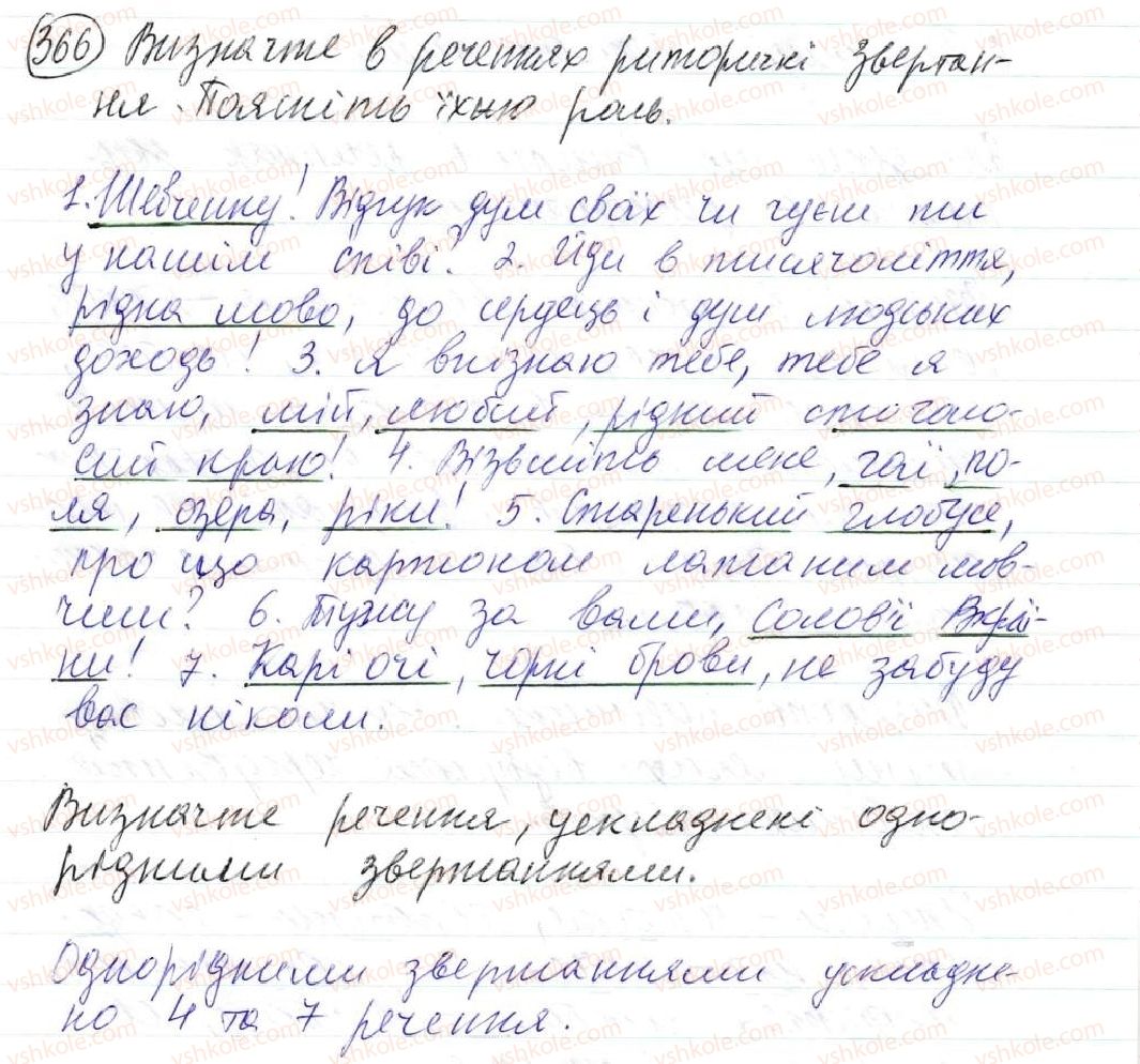 фото задание 366 - 32. звертання. розділові знаки при звертанні - просте ускладнене речення