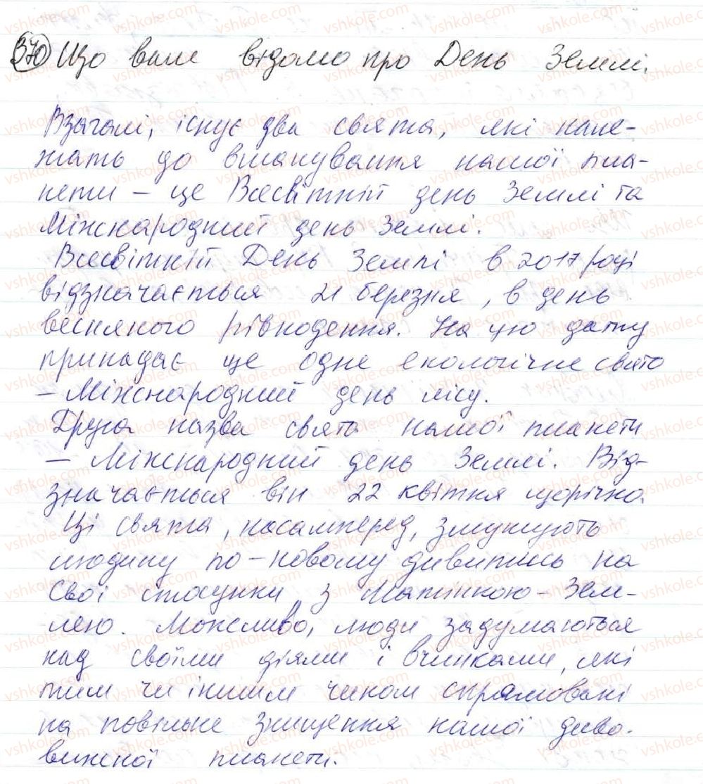фото задание 370 - 32. звертання. розділові знаки при звертанні - просте ускладнене речення