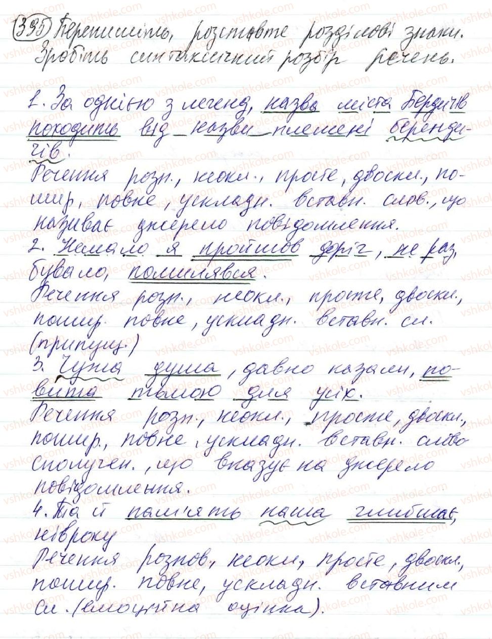фото задание 395 - 33. вставні слова, словосполучення і речення - просте ускладнене речення