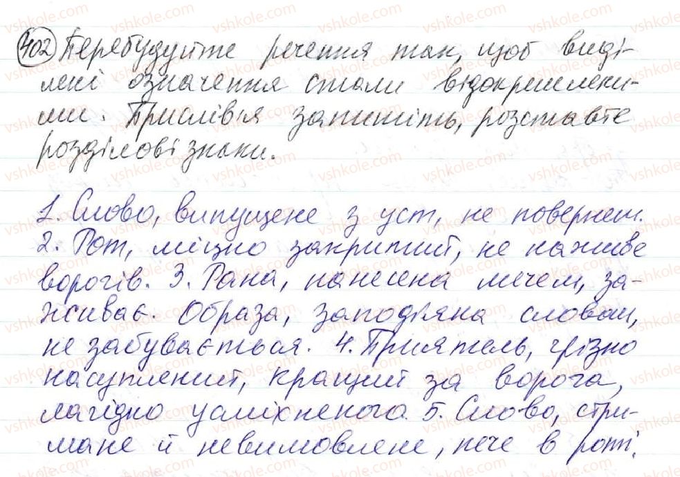 фото задание 402 - 34. поняття про відокремлення. відокремлені другорядні члени речення. відокремлені означення - просте ускладнене речення