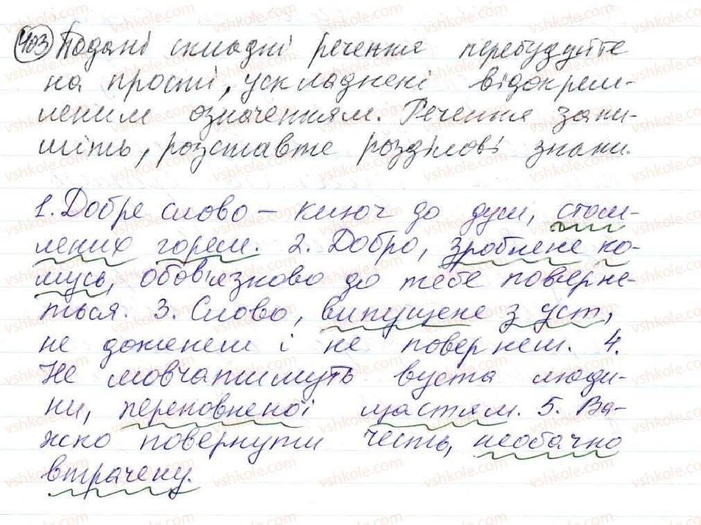 фото задание 403 - 34. поняття про відокремлення. відокремлені другорядні члени речення. відокремлені означення - просте ускладнене речення