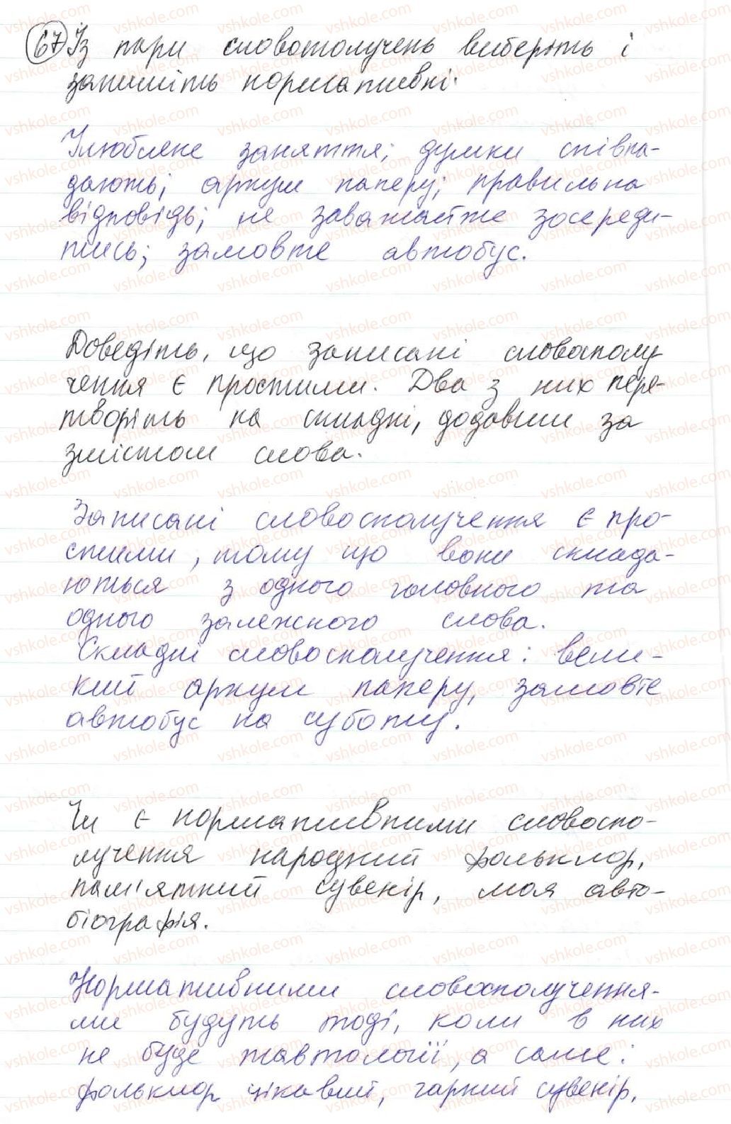 фото задание 67 - 5. словосполучення. будова і види словосполучень за способами вираження головного слова - синтаксис. пунктуація. словосполучення й речення