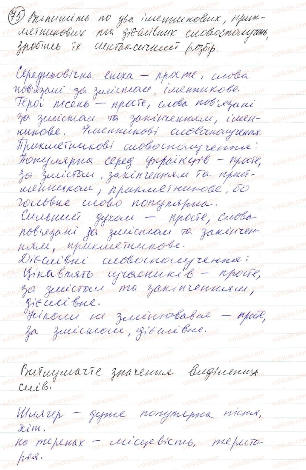фото задание 75 - 5. словосполучення. будова і види словосполучень за способами вираження головного слова - синтаксис. пунктуація. словосполучення й речення