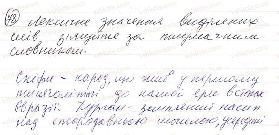 фото задание 78 - 5. словосполучення. будова і види словосполучень за способами вираження головного слова - синтаксис. пунктуація. словосполучення й речення