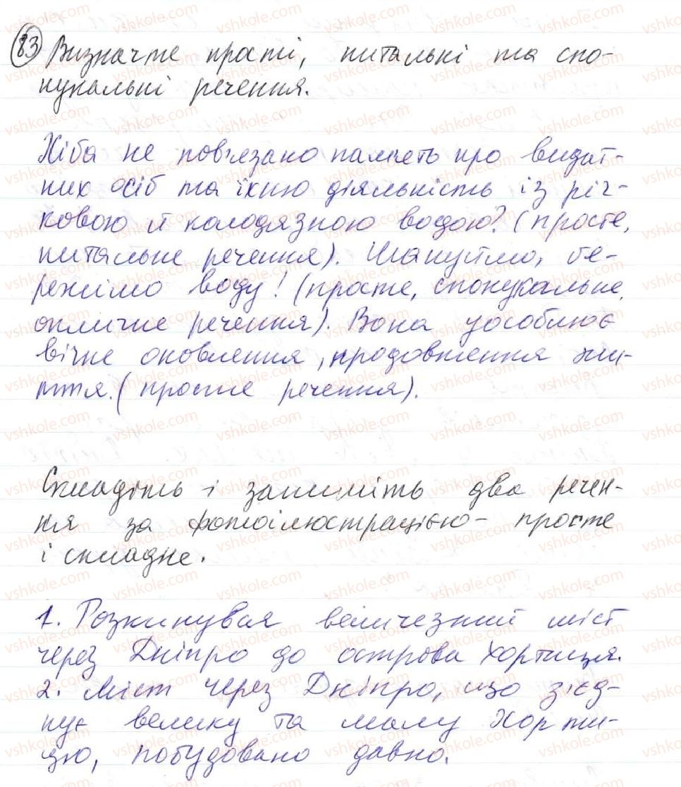 фото задание 83 - 6. речення прості та складні - синтаксис. пунктуація. словосполучення й речення