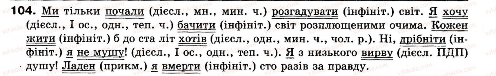 фото задание 104 - § 10. способи вираження присудка. простий і складний дієслівні присудки - синтаксис і пунктуація: просте речення