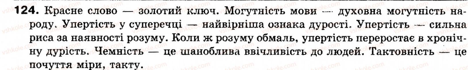 фото задание 124 - § 11. тире між підметом і присудком - синтаксис і пунктуація: просте речення