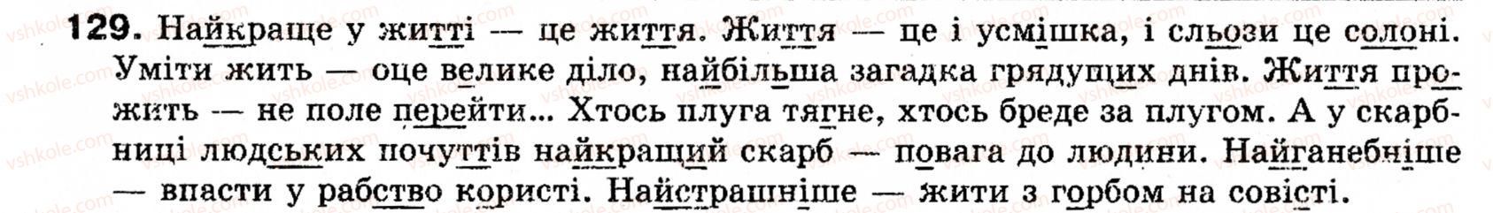 фото задание 129 - § 11. тире між підметом і присудком - синтаксис і пунктуація: просте речення