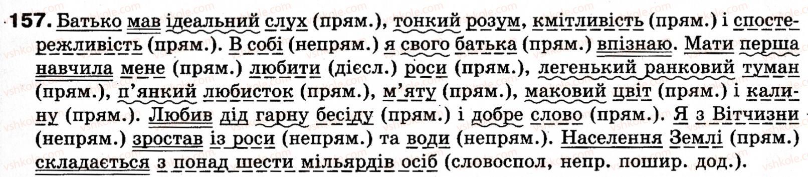 фото задание 157 - § 15. додаток - синтаксис і пунктуація: просте речення