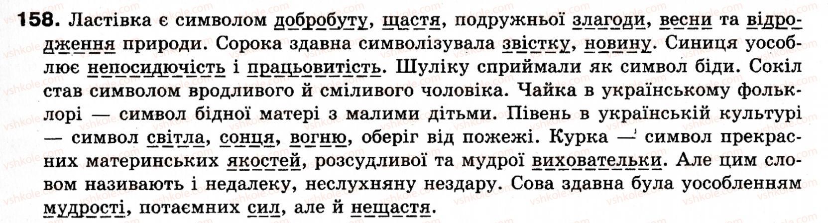 фото задание 158 - § 15. додаток - синтаксис і пунктуація: просте речення