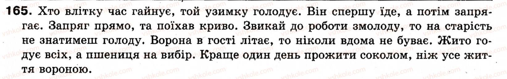 фото задание 165 - § 16. обставина. види обставини за значеннями - синтаксис і пунктуація: просте речення
