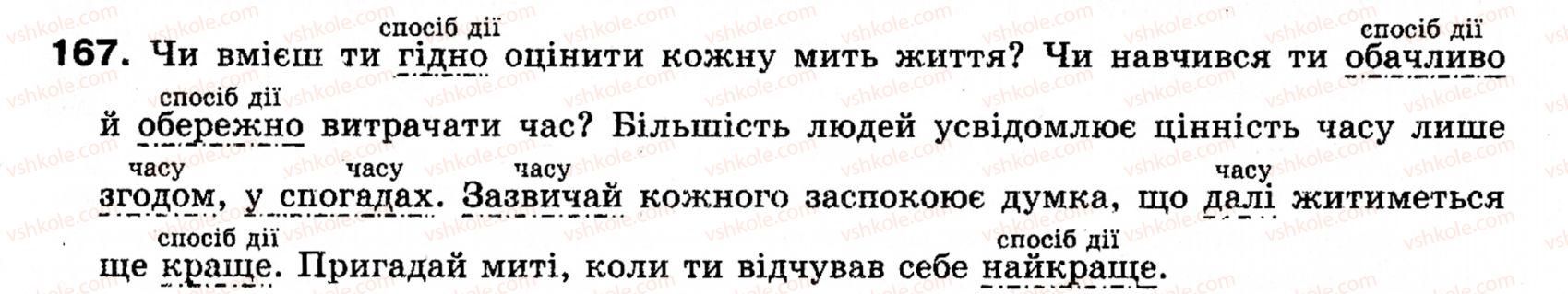 фото задание 167 - § 16. обставина. види обставини за значеннями - синтаксис і пунктуація: просте речення