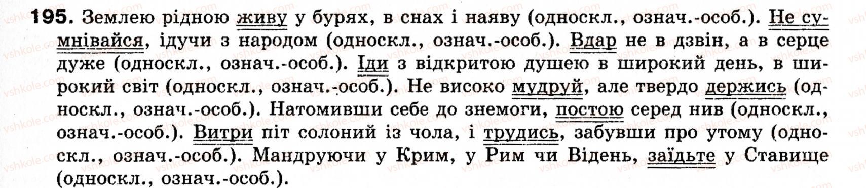 фото задание 195 - § 18. односкладні прості речення з головним членом у формі присудка. означено-особові речення - синтаксис і пунктуація: просте речення