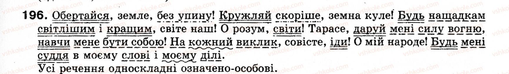 фото задание 196 - § 18. односкладні прості речення з головним членом у формі присудка. означено-особові речення - синтаксис і пунктуація: просте речення