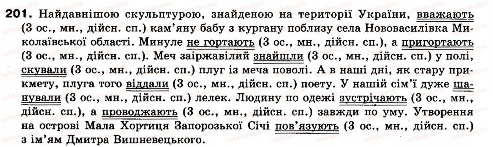 фото задание 201 - § 18. односкладні прості речення з головним членом у формі присудка. означено-особові речення - синтаксис і пунктуація: просте речення