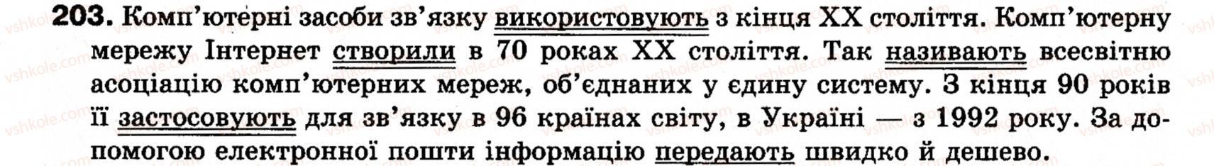 фото задание 203 - § 18. односкладні прості речення з головним членом у формі присудка. означено-особові речення - синтаксис і пунктуація: просте речення