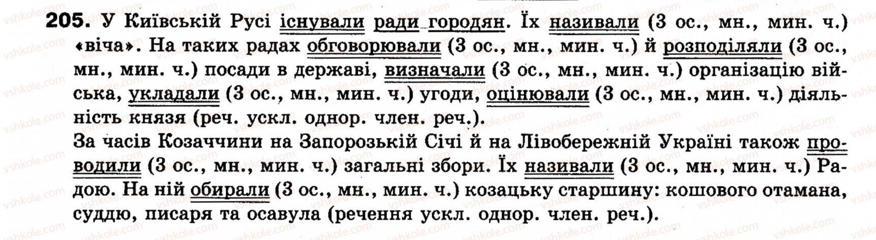 фото задание 205 - § 18. односкладні прості речення з головним членом у формі присудка. означено-особові речення - синтаксис і пунктуація: просте речення