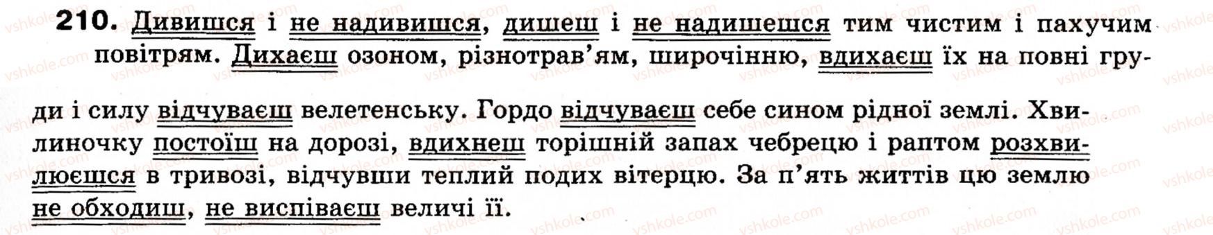 фото задание 210 - § 18. односкладні прості речення з головним членом у формі присудка. означено-особові речення - синтаксис і пунктуація: просте речення