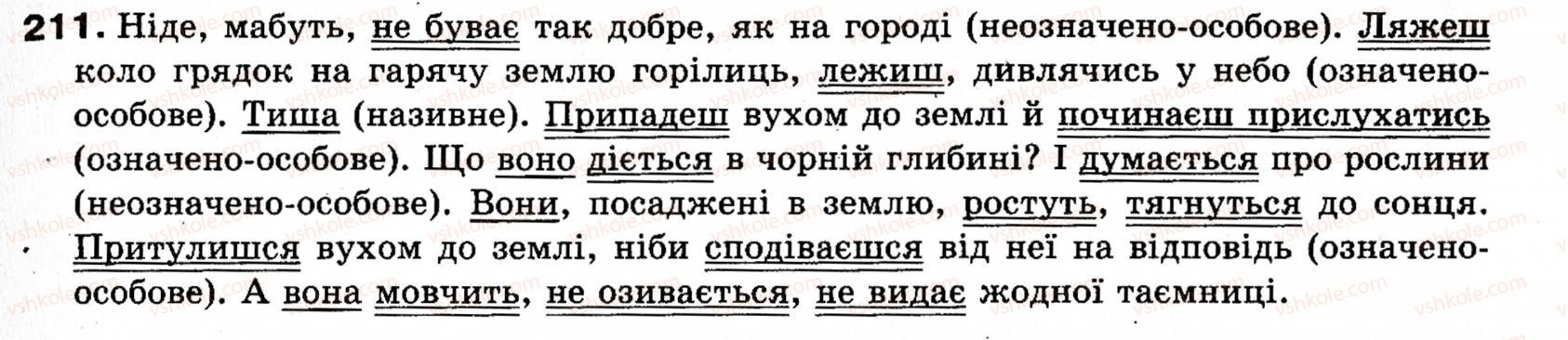 фото задание 211 - § 18. односкладні прості речення з головним членом у формі присудка. означено-особові речення - синтаксис і пунктуація: просте речення