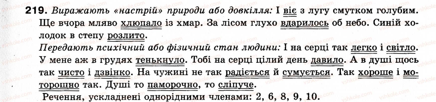 фото задание 219 - § 18. односкладні прості речення з головним членом у формі присудка. означено-особові речення - синтаксис і пунктуація: просте речення
