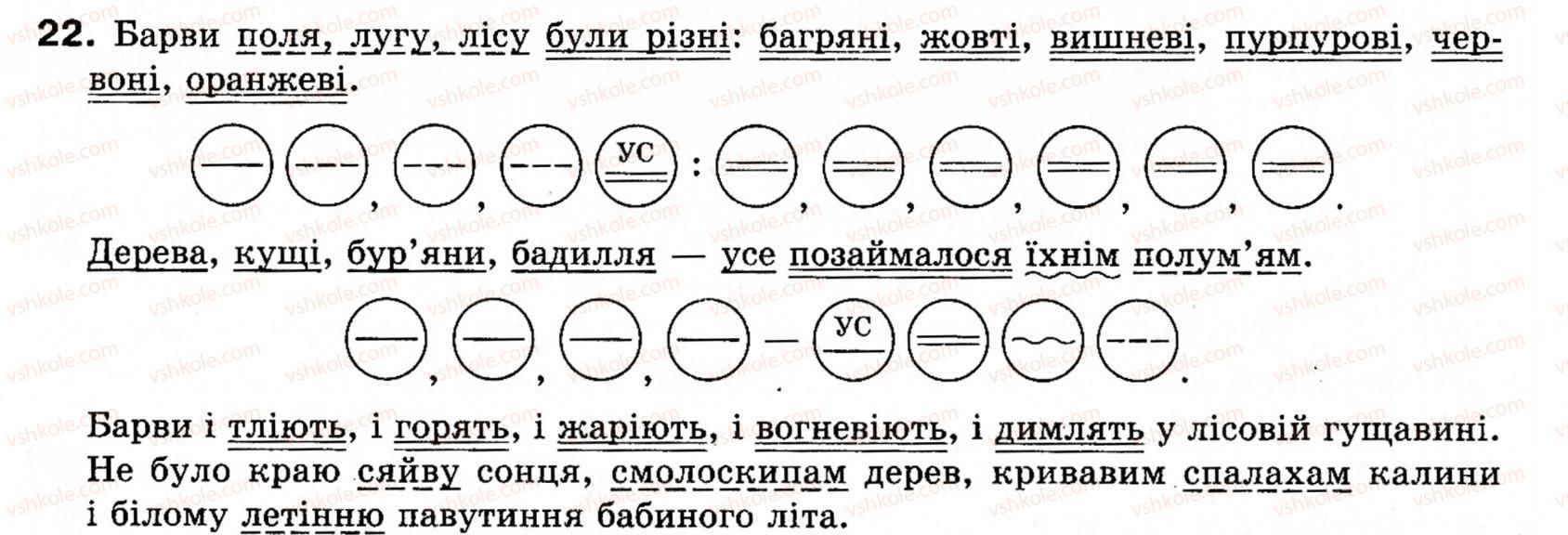 фото задание 22 - § 1. словосполучення та речення. члени речення - повторення та узагальнення вивченого