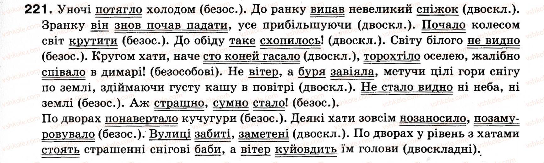 фото задание 221 - § 18. односкладні прості речення з головним членом у формі присудка. означено-особові речення - синтаксис і пунктуація: просте речення