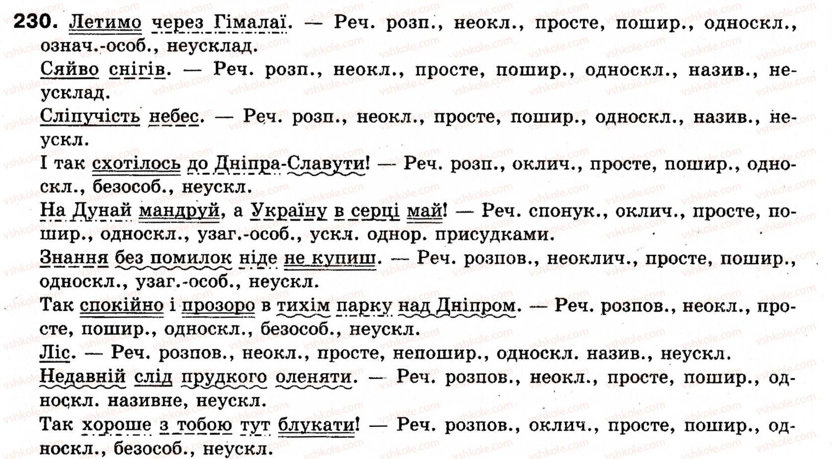 фото задание 230 - § 19. односкладні прості речення з головним членом у формі підмета: називні речення - синтаксис і пунктуація: просте речення