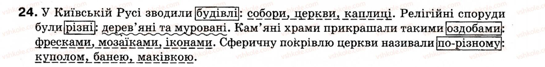 фото задание 24 - § 1. словосполучення та речення. члени речення - повторення та узагальнення вивченого