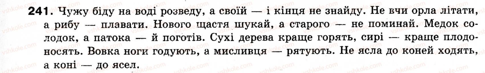 фото задание 241 - § 21. повні і неповні речення. тире в неповних реченнях - синтаксис і пунктуація: просте речення