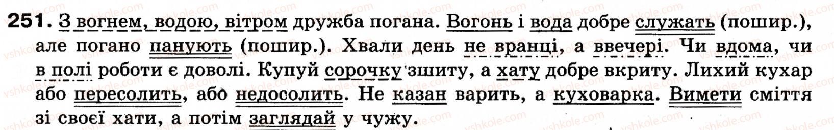 фото задание 251 - § 22. однорідні члени речення (зі сполучниковим, безсполучниковим і змішаним зв’язком) - синтаксис і пунктуація: просте речення