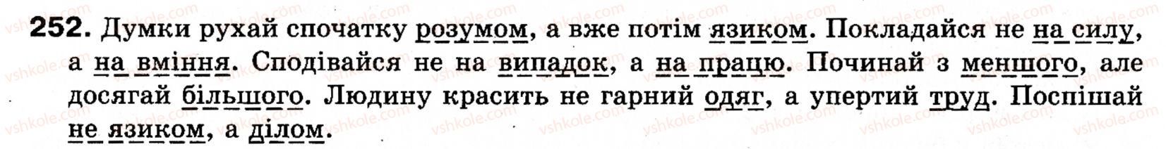 фото задание 252 - § 22. однорідні члени речення (зі сполучниковим, безсполучниковим і змішаним зв’язком) - синтаксис і пунктуація: просте речення