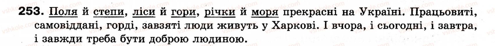 фото задание 253 - § 22. однорідні члени речення (зі сполучниковим, безсполучниковим і змішаним зв’язком) - синтаксис і пунктуація: просте речення