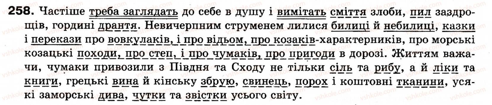 фото задание 258 - § 22. однорідні члени речення (зі сполучниковим, безсполучниковим і змішаним зв’язком) - синтаксис і пунктуація: просте речення