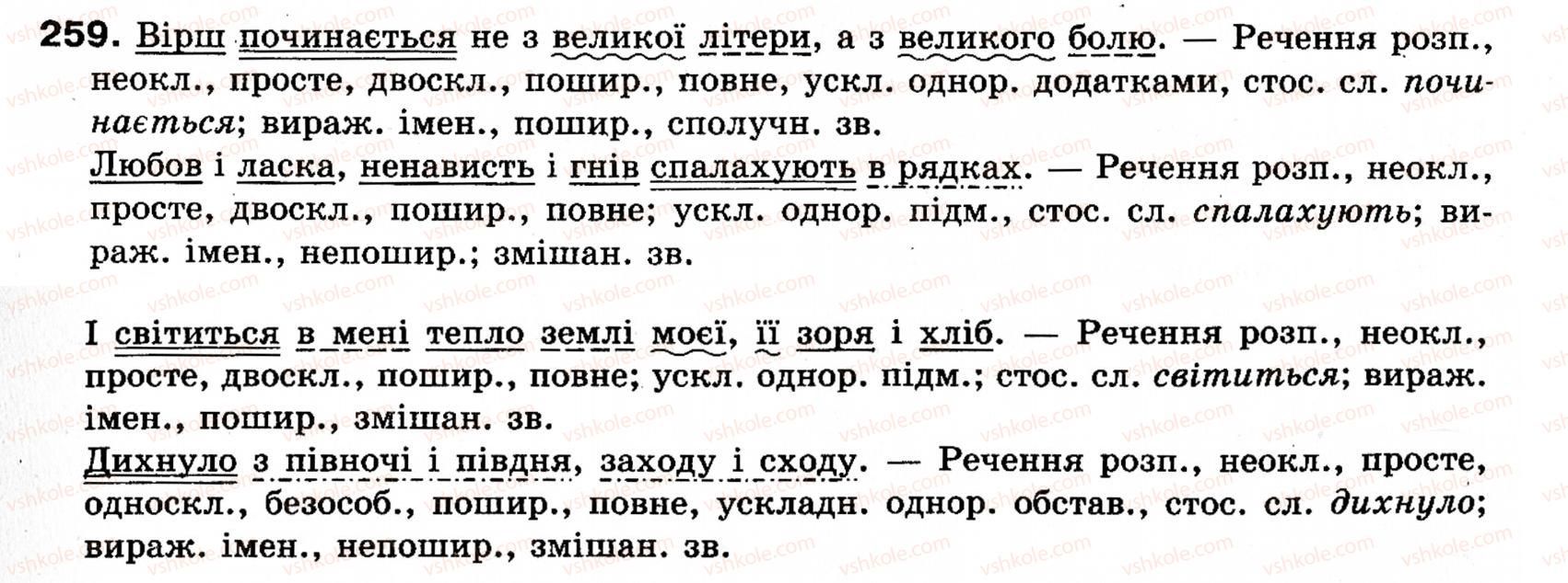 фото задание 259 - § 22. однорідні члени речення (зі сполучниковим, безсполучниковим і змішаним зв’язком) - синтаксис і пунктуація: просте речення