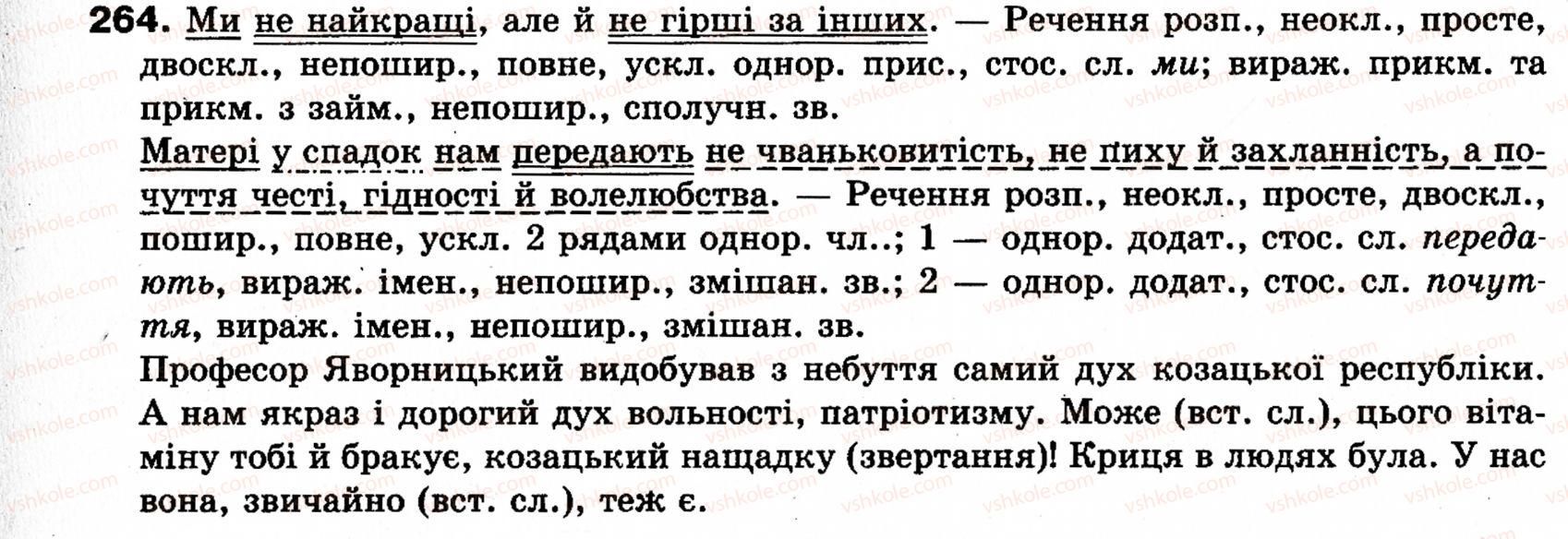 фото задание 264 - § 22. однорідні члени речення (зі сполучниковим, безсполучниковим і змішаним зв’язком) - синтаксис і пунктуація: просте речення
