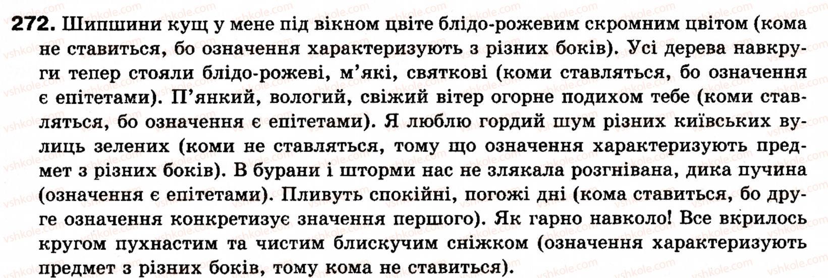 фото задание 272 - § 23. однорідні і неоднорідні означення - синтаксис і пунктуація: просте речення
