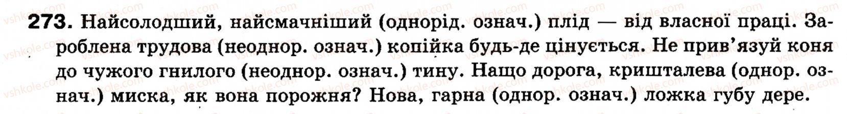 фото задание 273 - § 23. однорідні і неоднорідні означення - синтаксис і пунктуація: просте речення