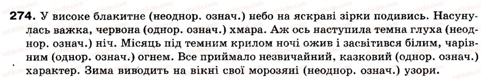 фото задание 274 - § 23. однорідні і неоднорідні означення - синтаксис і пунктуація: просте речення