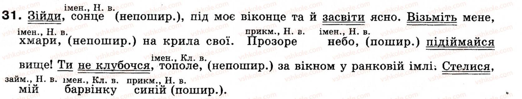 фото задание 31 - § 2. звертання. вставні слова - повторення та узагальнення вивченого