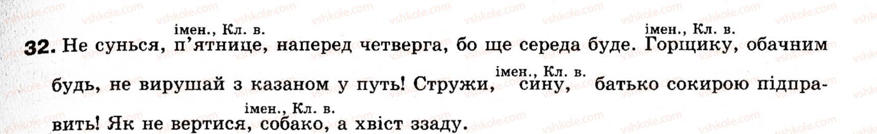 фото задание 32 - § 2. звертання. вставні слова - повторення та узагальнення вивченого