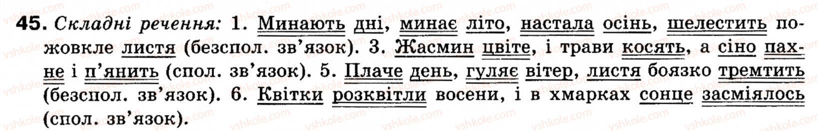 фото задание 45 - § 3. просте і складне речення - повторення та узагальнення вивченого