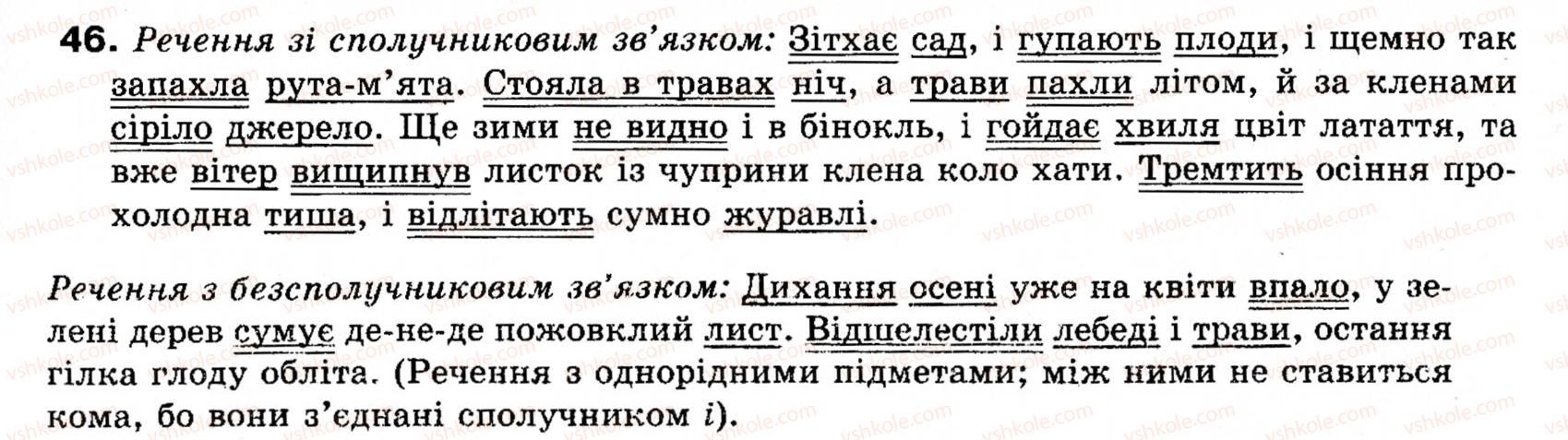 фото задание 46 - § 3. просте і складне речення - повторення та узагальнення вивченого