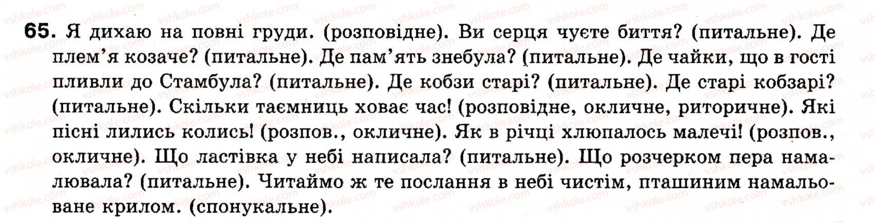 фото задание 65 - § 6. види речення за метою висловлювання. окличні речення - синтаксис і пунктуація: словосполучення і речення